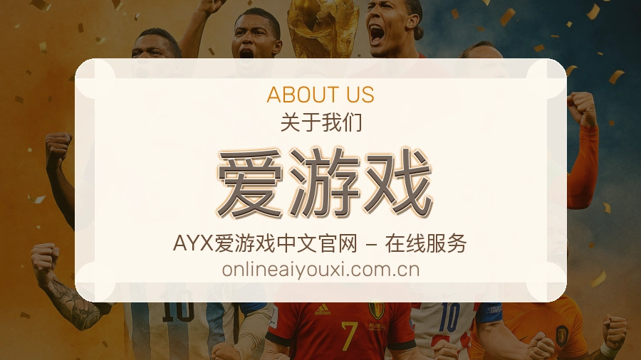爱游戏热门电竞服务说明