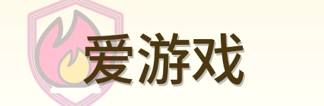 爱游戏 Logo